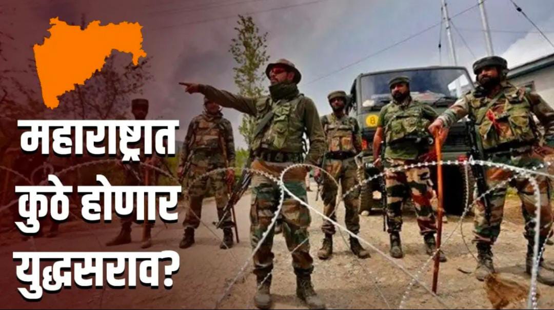 महाराष्ट्रात कुठे कुठे होणार 7 मे रोजी  युद्ध सराव? हल्ल्यापासून बचावासाठी केंद्राने दिले निर्देश 