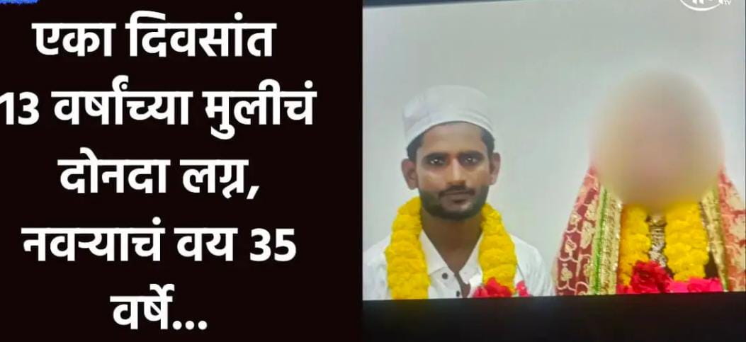 बीडमध्ये बालविवाहाची भयंकर घटना. एका दिवसांत १३ वर्षांच्या मुलीचं दोन वेळा लग्न, 22 जणाविरुद्ध गुन्हा दाखल