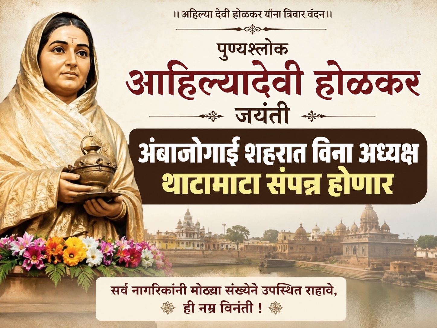 पुण्यश्लोक आहिल्यादेवी होळकर जयंती अंबाजोगाई शहरात विना अध्यक्ष थाटामाटा संपन्न होणार 