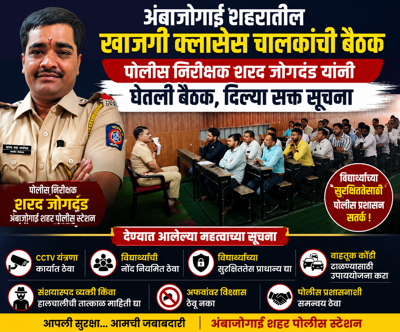 विद्यार्थ्यांच्या सुरक्षिततेसाठी अंबाजोगाईत कोचिंग क्लास चालकांची बैठक; नियमांचे काटेकोर पालन करण्याच्या पोलीसांच्या सूचना